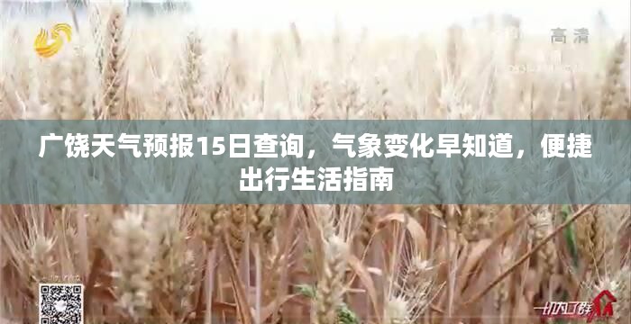 广饶天气预报15日查询，气象变化早知道，便捷出行生活指南