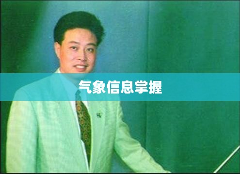 天气预报下载2023最新版免费，气象信息一手掌握