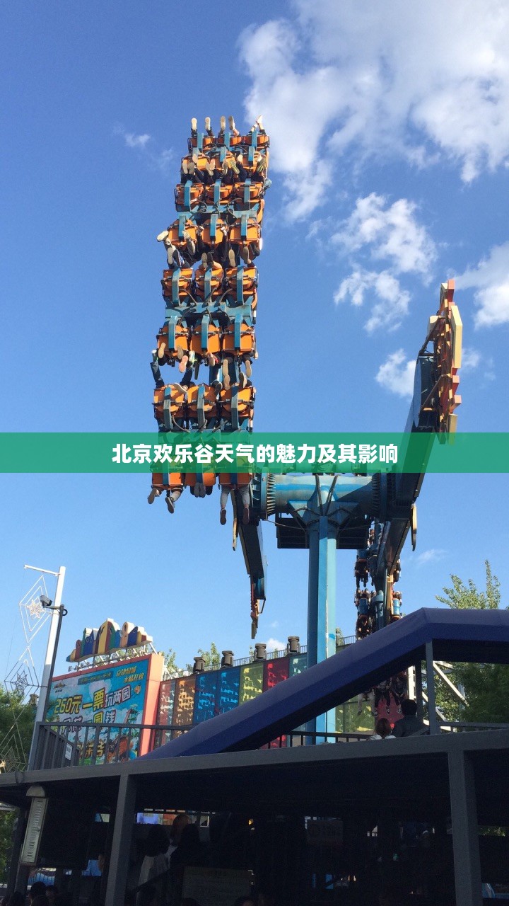 北京欢乐谷天气的魅力及其影响