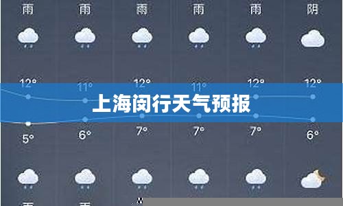 上海闵行未来天气预报详解，未来三十天气象展望及趋势分析