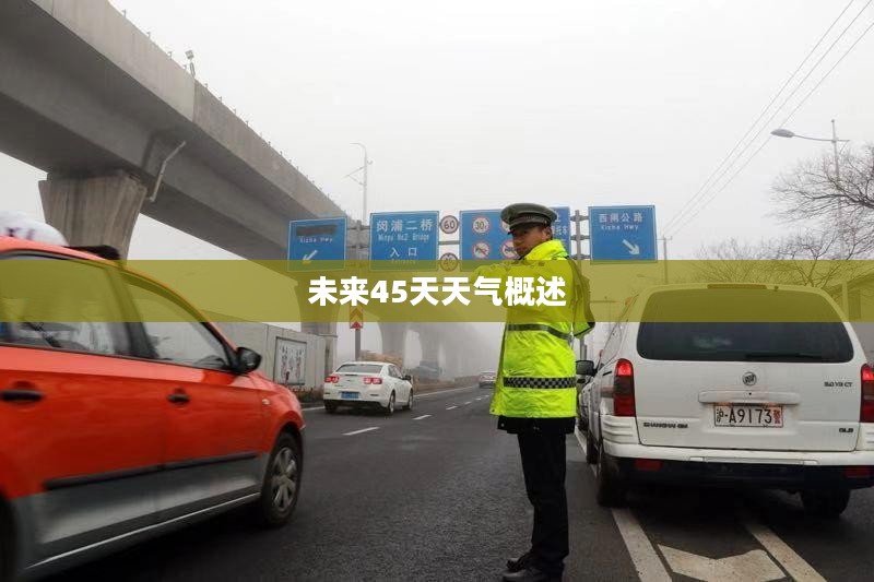 上海闵行未来45天天气预报概述