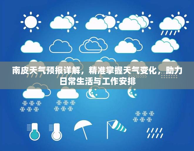 南皮天气预报详解，精准掌握天气变化，助力日常生活与工作安排