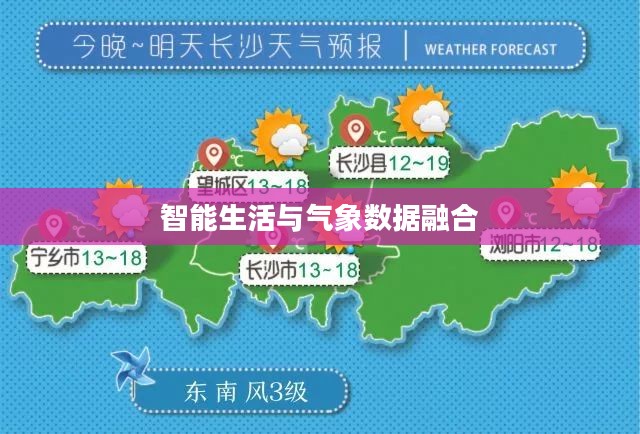 长沙未来15日天气预报及气象数据与智能生活的融合 长沙未来15日天气预报及气象数据与智能生活的融合