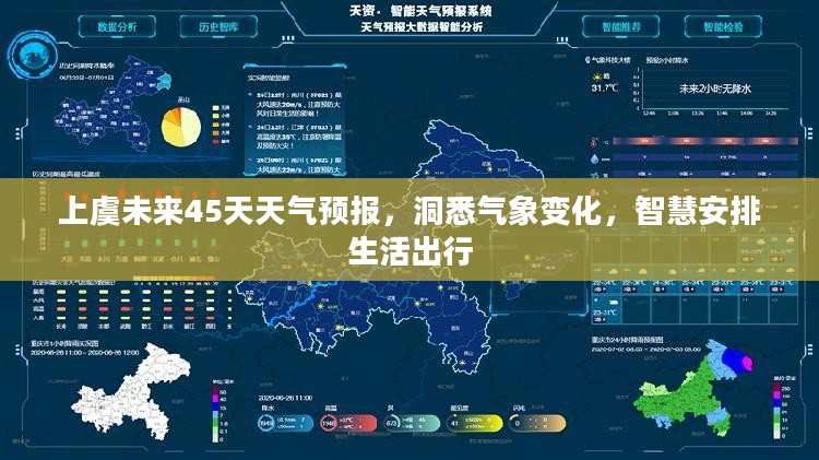 上虞未来45天天气预报，洞悉气象变化，智慧安排生活出行