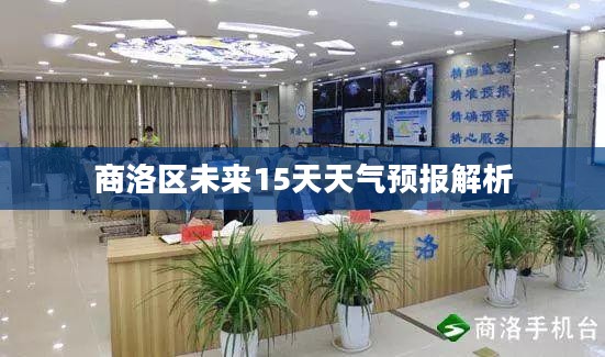 商洛区未来15天天气预报解析