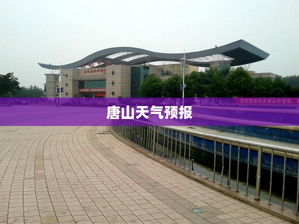 唐山与天津天气预报一周详解