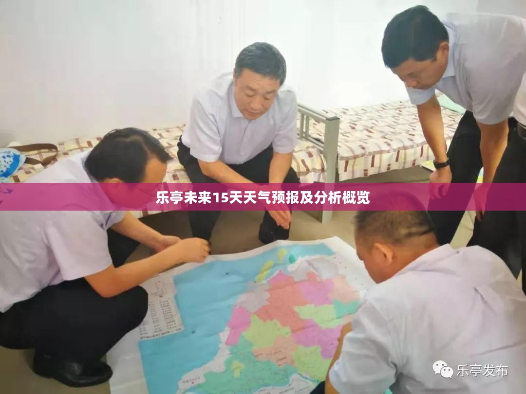 乐亭未来15天天气预报及分析概览 乐亭未来15天天气预报及分析概览