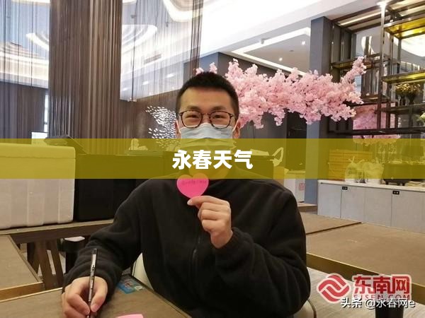 永春天气45天深度解析报告