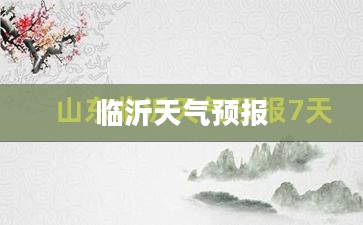 临沂天气预报，全天候天气详解