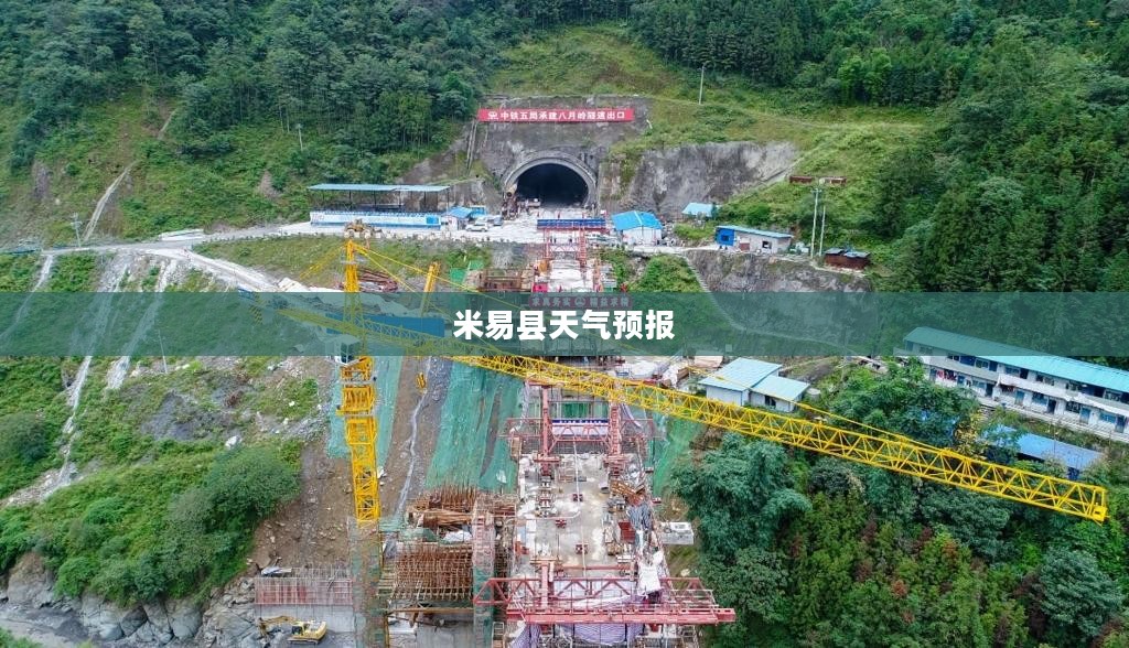 米易县一周天气预报详细解析