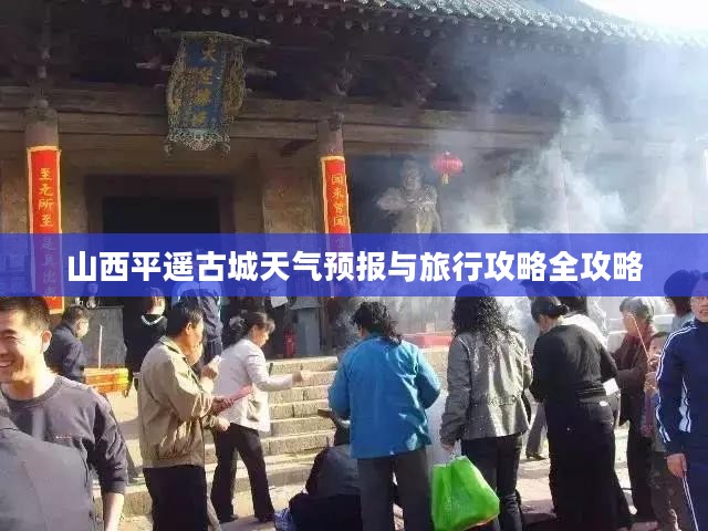 山西平遥古城天气预报与旅行攻略全攻略