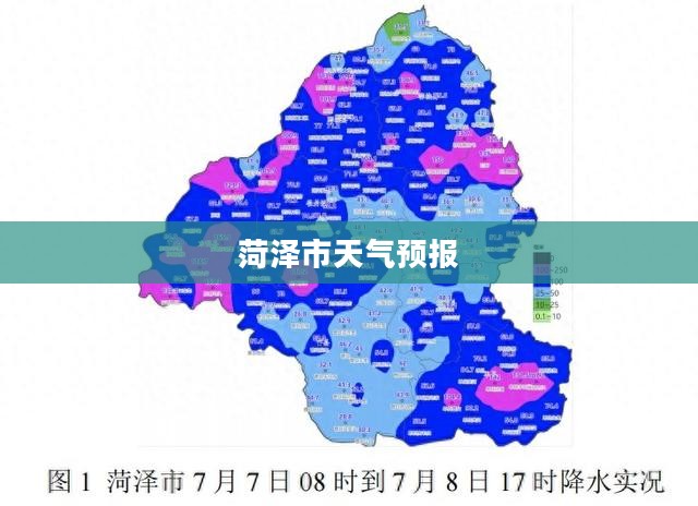 菏泽市明天天气预报全面解析 菏泽市明天天气预报全面解析