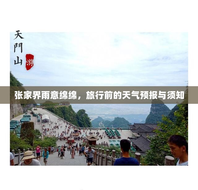 张家界雨意绵绵，旅行前的天气预报与须知