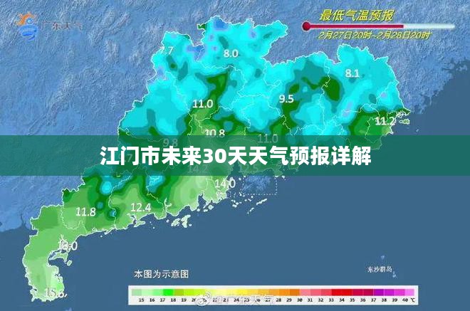 江门市未来30天天气预报详解