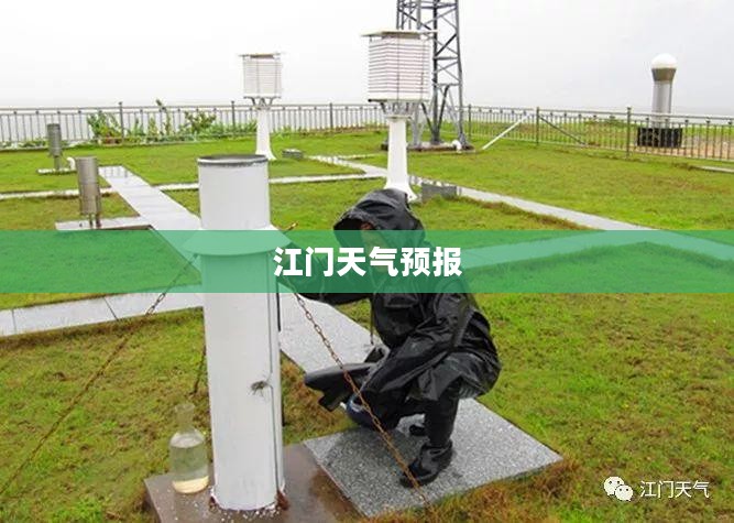 江门未来40天天气预报详解