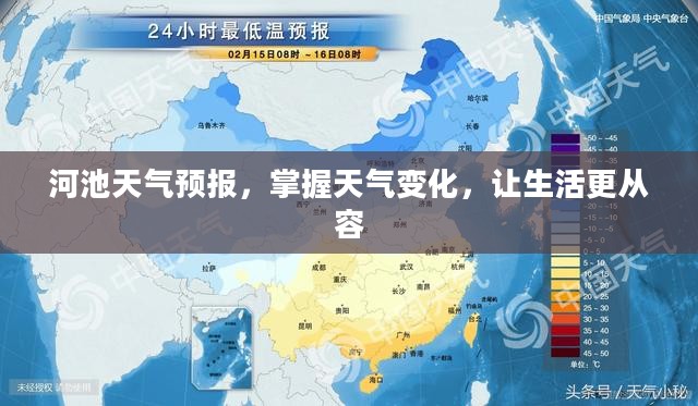 河池天气预报，掌握天气变化，让生活更从容
