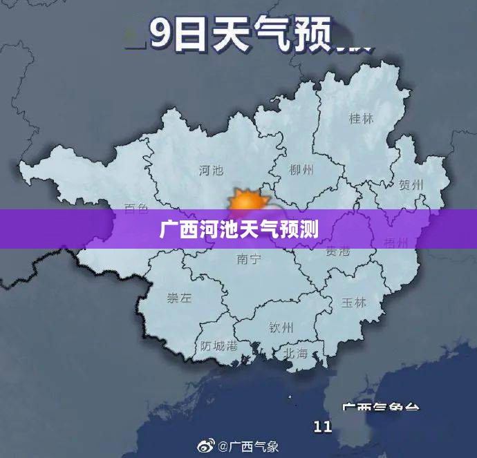 广西河池未来15天天气预测及展望