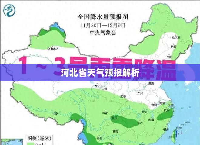 邢台天气与河北省天气预报全面解析