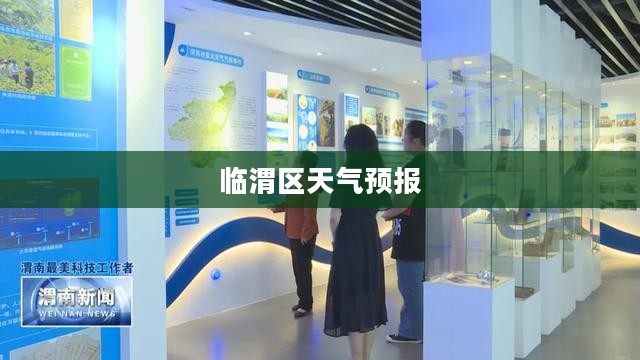 临渭区未来三十天天气预报解析