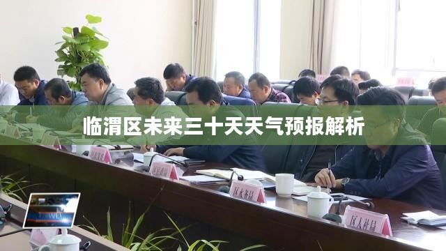 临渭区未来三十天天气预报解析