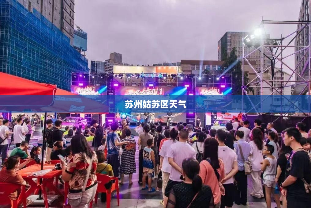 苏州姑苏区未来15天天气预报概览 苏州姑苏区未来15天天气预报概览