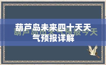 葫芦岛未来四十天天气预报详解