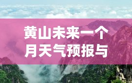黄山未来一个月天气预报与旅行攻略
