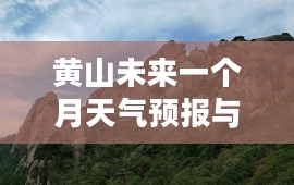 黄山未来一个月天气预报与旅行攻略 黄山未来一个月天气预报与旅行攻略