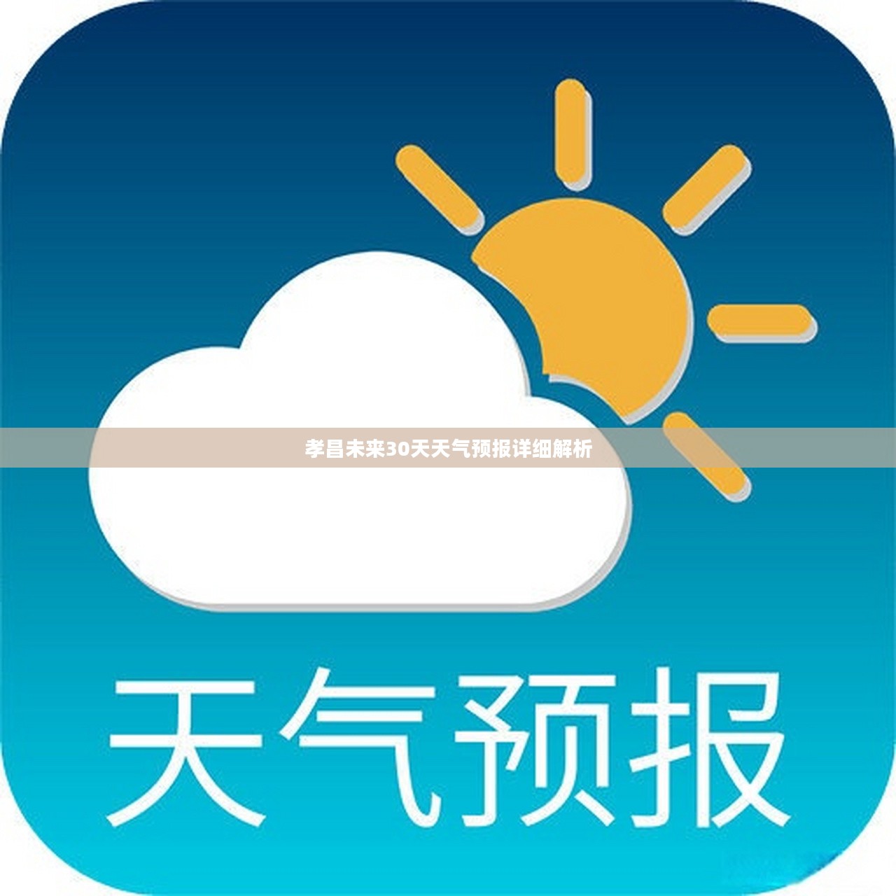 孝昌未来30天天气预报详细解析