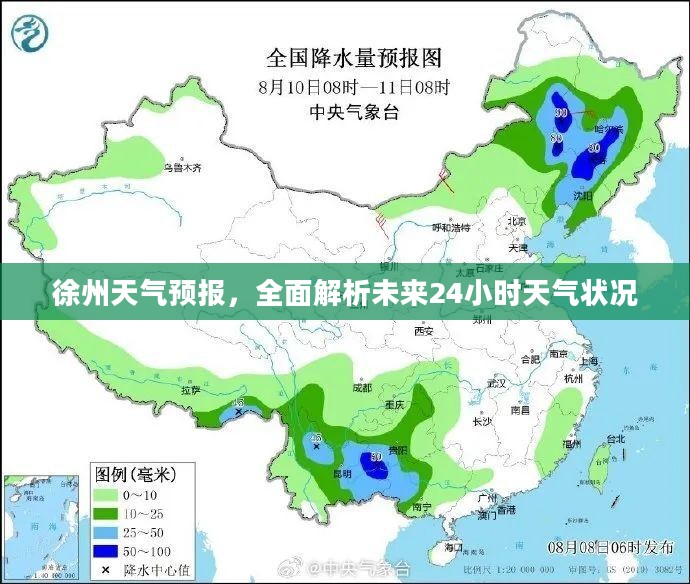 徐州天气预报，全面解析未来24小时天气状况