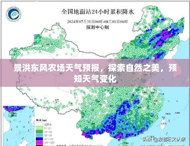 景洪东风农场天气预报,探索自然之美,预知天气变化 景洪东风农场天气预报,探索自然之美,预知天气变化