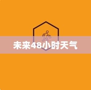 营口天气预报,未来48小时天气详解 营口天气预报,未来48小时天气详解