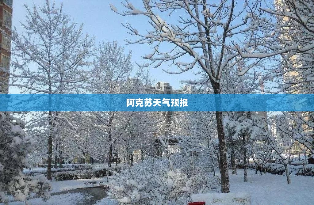 阿克苏未来30天天气预报及详细分析
