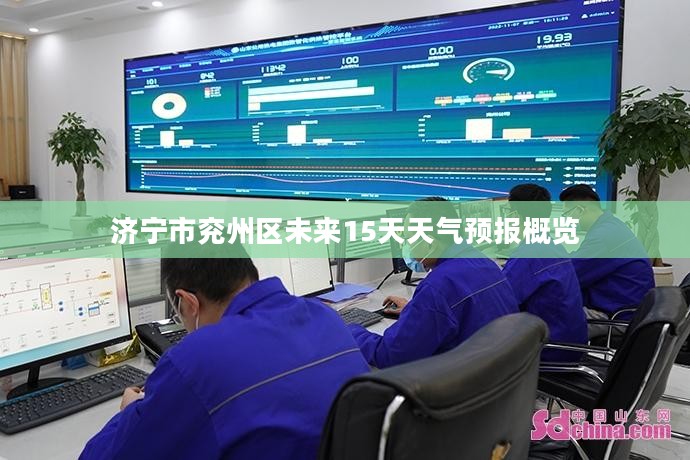 济宁市兖州区未来15天天气预报概览 济宁市兖州区未来15天天气预报概览