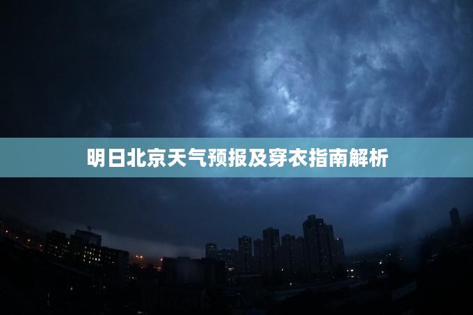 明日北京天气预报及穿衣指南解析