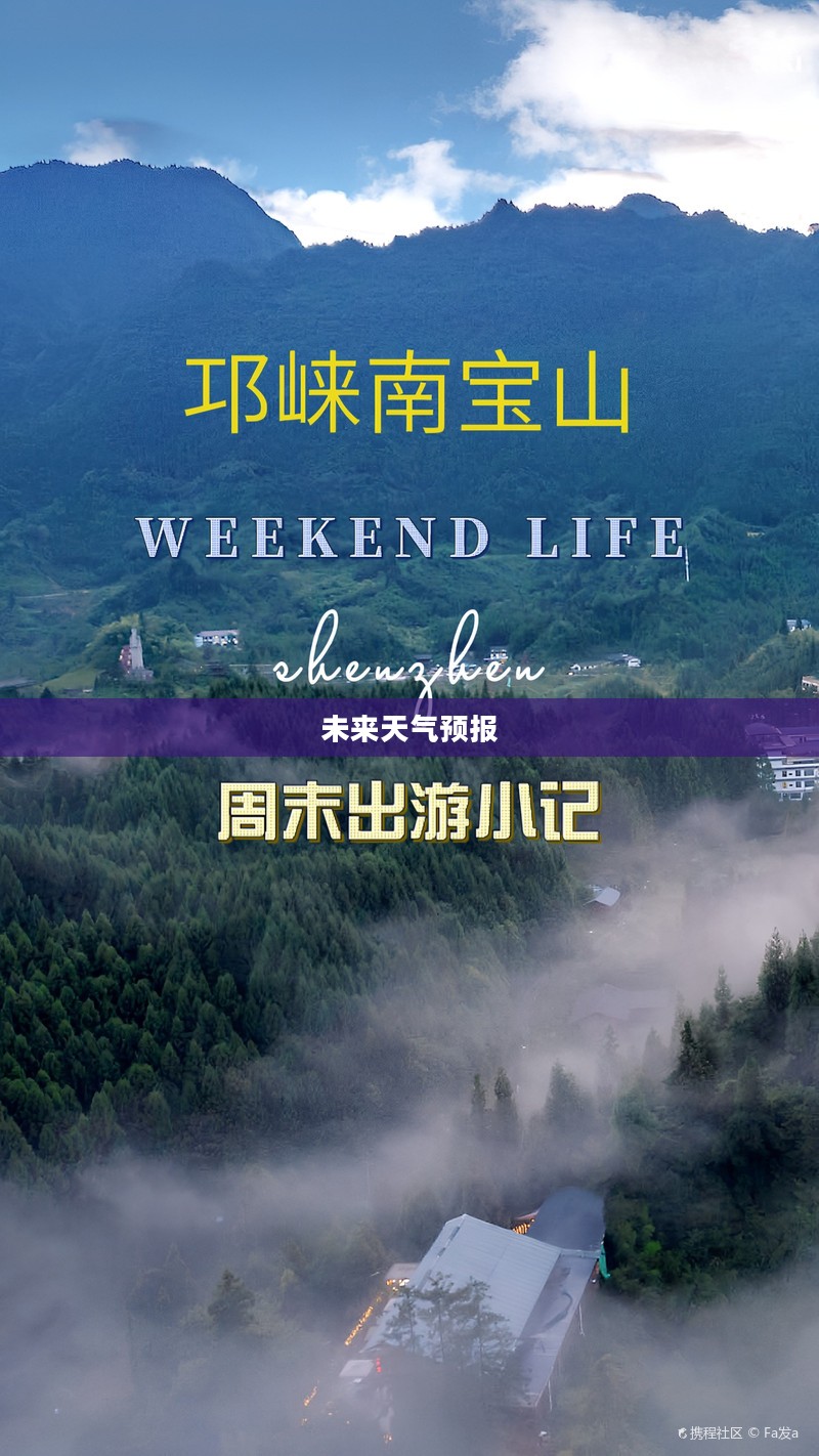 南宝山景区未来15天天气预报概览