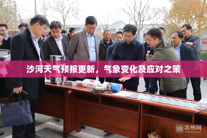 沙河天气预报更新，气象变化及应对之策