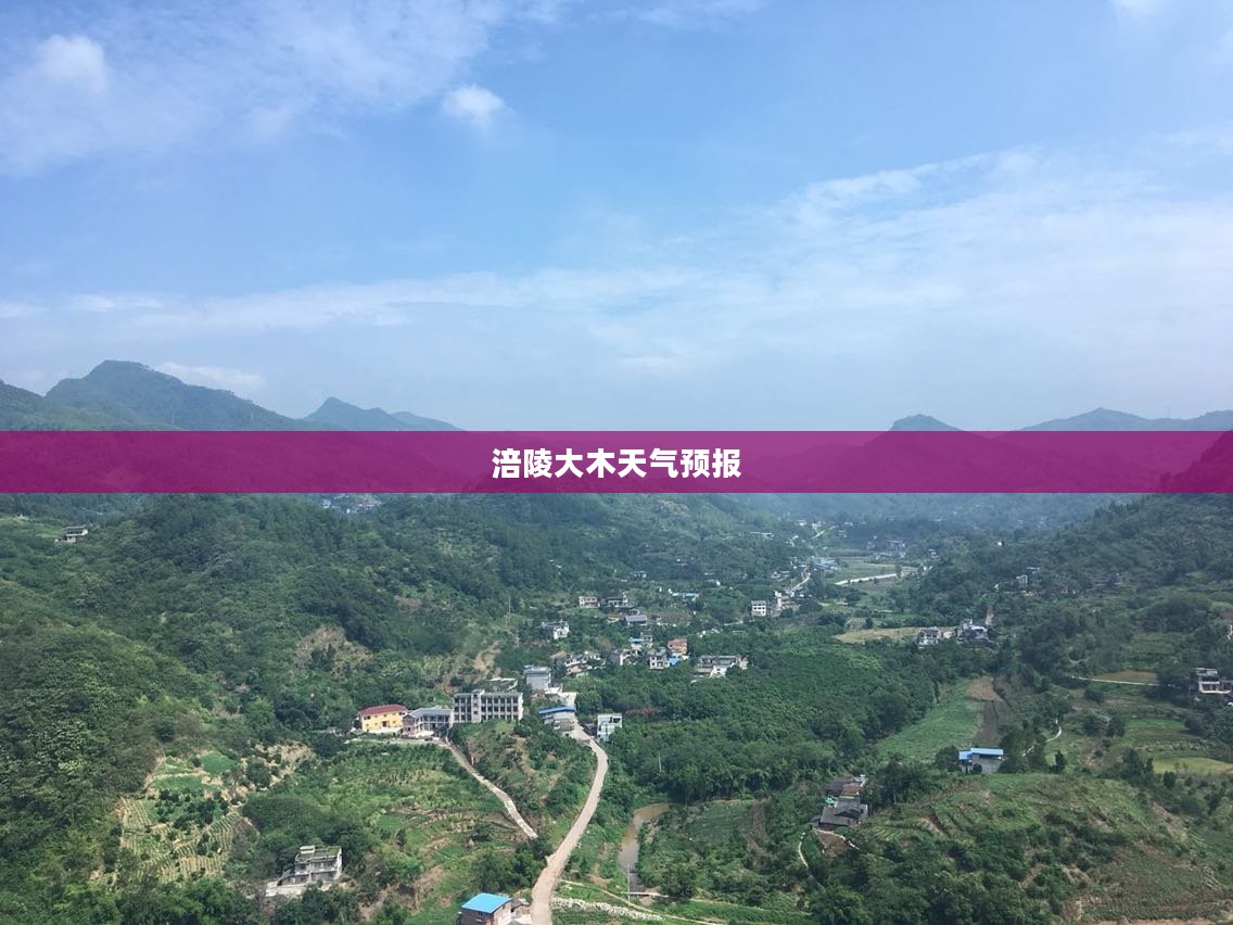 涪陵大木天气预报实时更新，掌握天气变化，助力日常生活决策