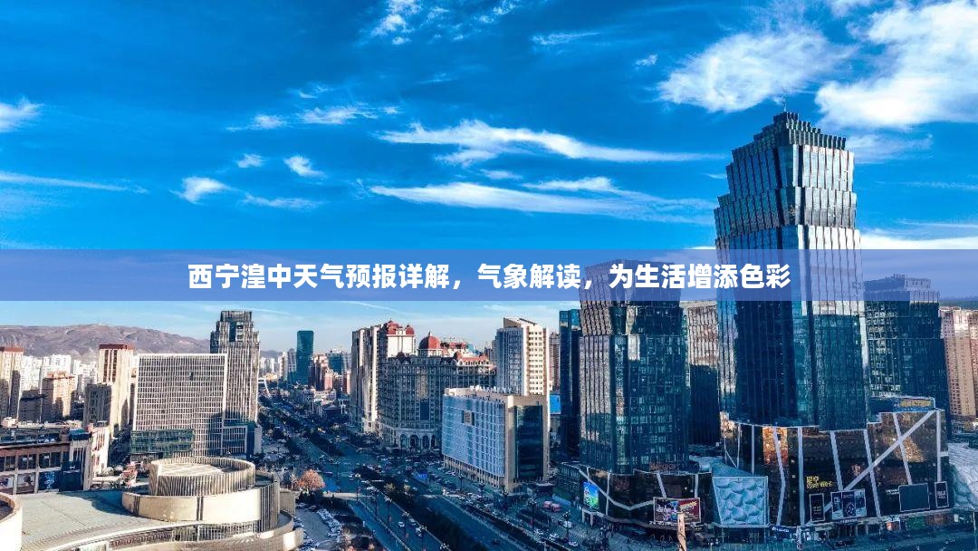 西宁湟中天气预报详解，气象解读，为生活增添色彩