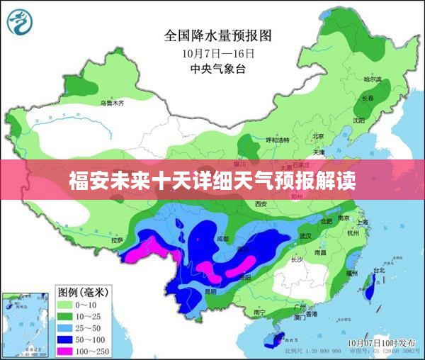 福安未来十天详细天气预报解读