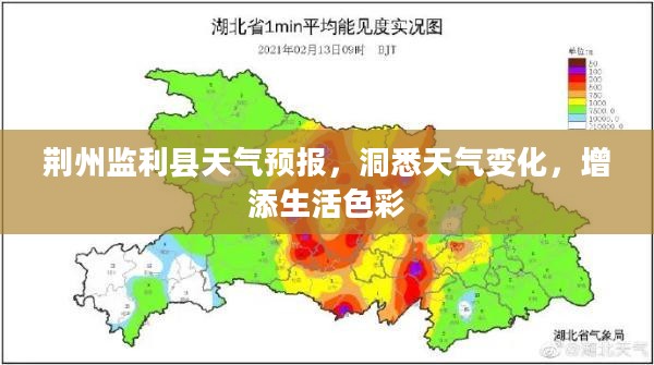 荆州监利县天气预报，洞悉天气变化，增添生活色彩