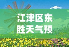 江津区东胜天气预测