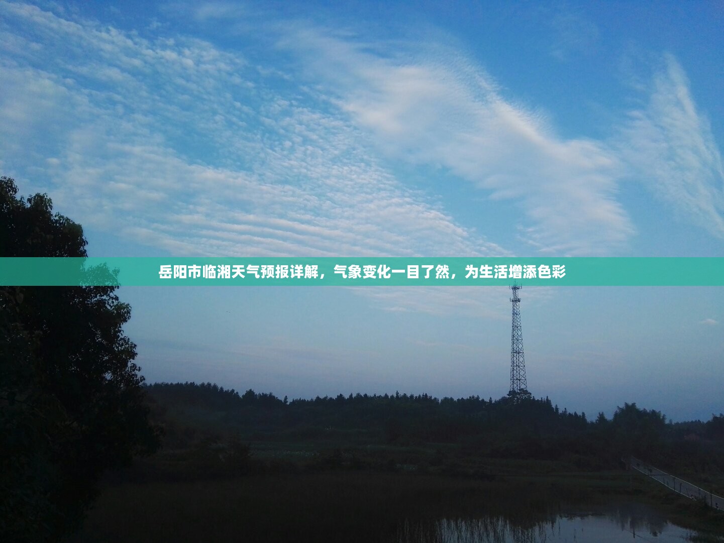 岳阳市临湘天气预报详解,气象变化一目了然,为生活增添色彩 岳阳市临湘天气预报详解,气象变化一目了然,为生活增添色彩