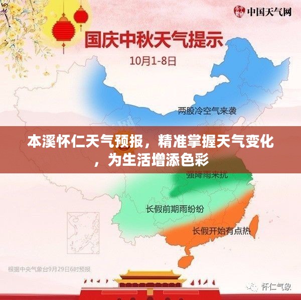 本溪怀仁天气预报，精准掌握天气变化，为生活增添色彩