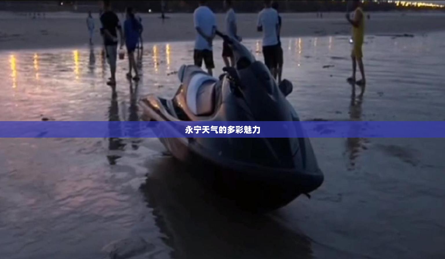 永宁天气的多彩魅力