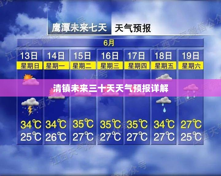 清镇未来三十天天气预报详解 清镇未来三十天天气预报详解
