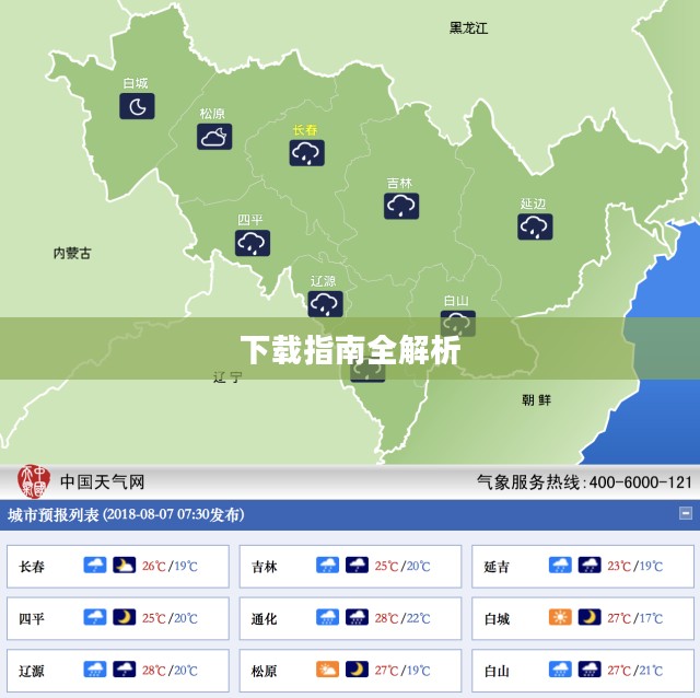 吉林省辉南县天气预报下载指南全解析 吉林省辉南县天气预报下载指南全解析