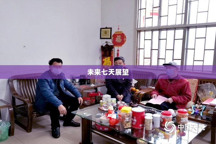 长泰未来七天天气预报展望