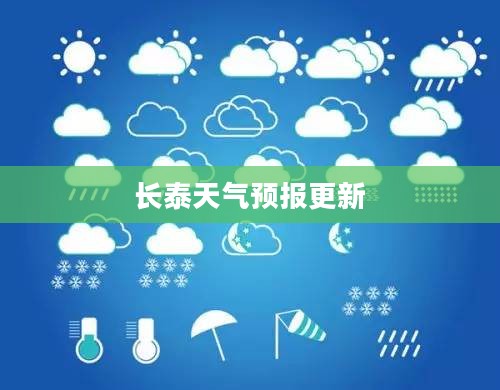 长泰天气预报更新，气象变化及应对之策
