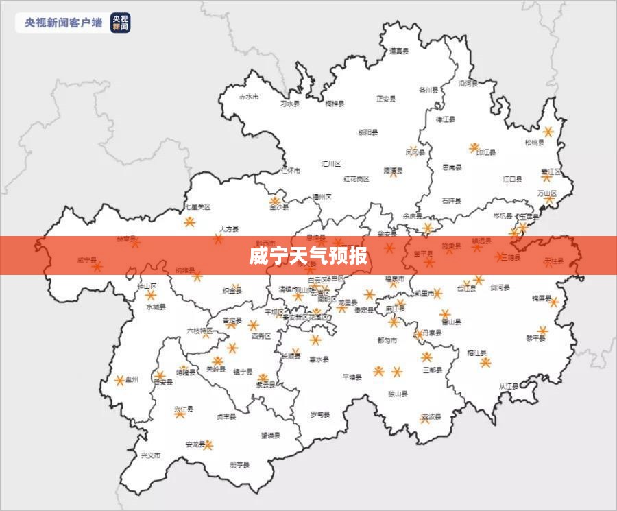 威宁天气预报，未来7天与15天天气变化详解